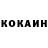 Cocaine 98% Igor Shevoldaev